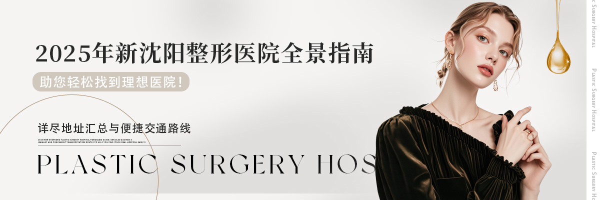 2025年新沈陽整形醫(yī)院全景指南